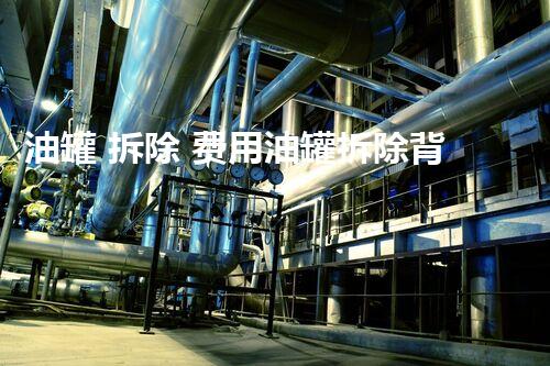 油罐 拆除 费用油罐拆除背后的秘密与成本刨析